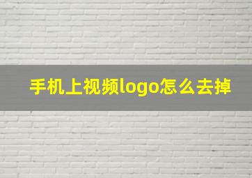 手机上视频logo怎么去掉