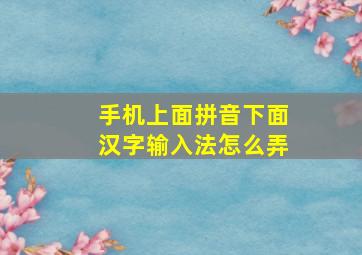 手机上面拼音下面汉字输入法怎么弄