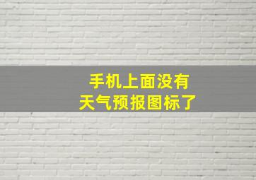 手机上面没有天气预报图标了