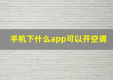 手机下什么app可以开空调