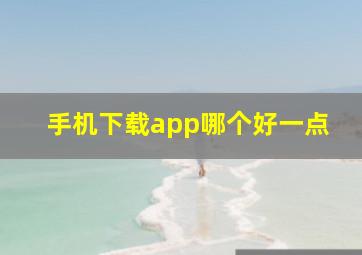 手机下载app哪个好一点