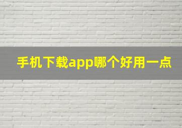 手机下载app哪个好用一点