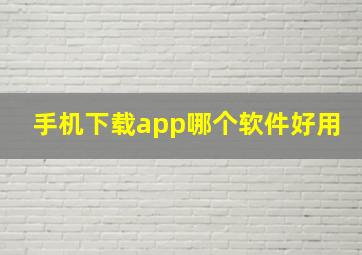 手机下载app哪个软件好用