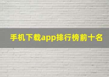 手机下载app排行榜前十名