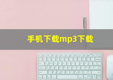 手机下载mp3下载