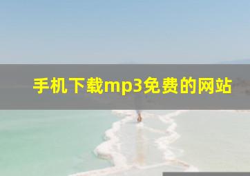 手机下载mp3免费的网站