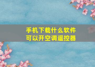 手机下载什么软件可以开空调遥控器