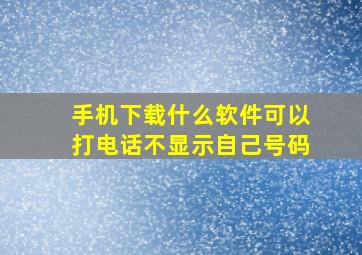 手机下载什么软件可以打电话不显示自己号码