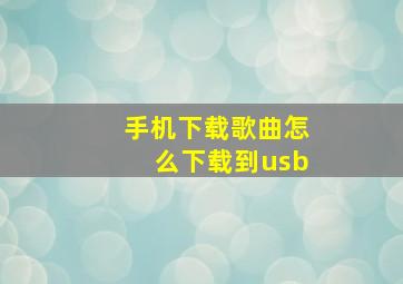 手机下载歌曲怎么下载到usb