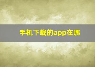 手机下载的app在哪