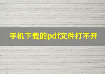 手机下载的pdf文件打不开