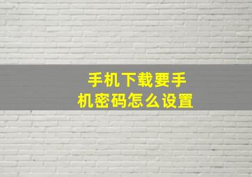 手机下载要手机密码怎么设置