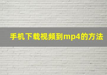 手机下载视频到mp4的方法