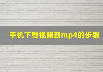 手机下载视频到mp4的步骤