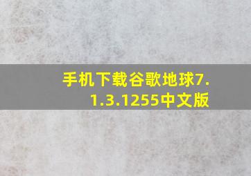 手机下载谷歌地球7.1.3.1255中文版