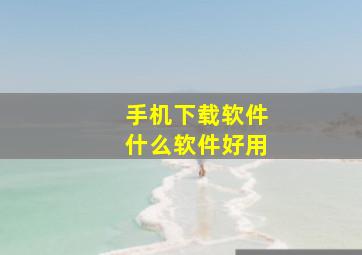 手机下载软件什么软件好用