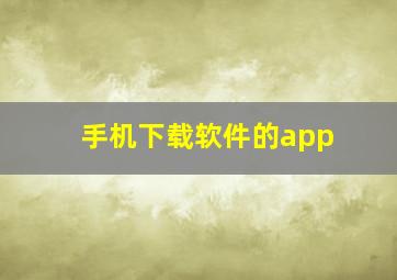 手机下载软件的app