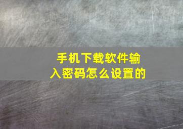 手机下载软件输入密码怎么设置的