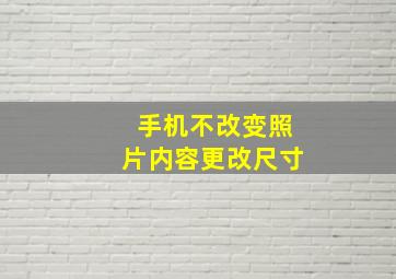 手机不改变照片内容更改尺寸