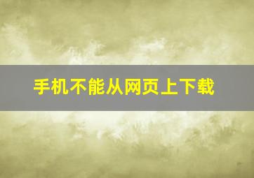 手机不能从网页上下载