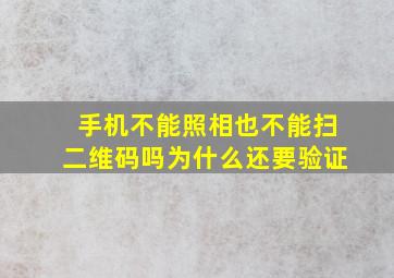 手机不能照相也不能扫二维码吗为什么还要验证