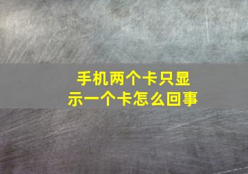 手机两个卡只显示一个卡怎么回事