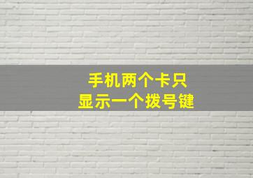 手机两个卡只显示一个拨号键