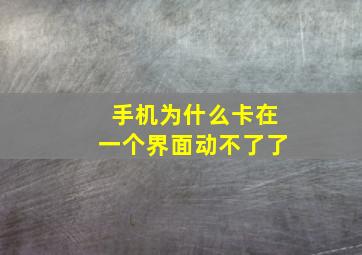 手机为什么卡在一个界面动不了了