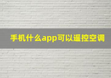 手机什么app可以遥控空调