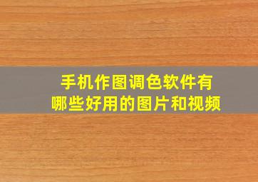 手机作图调色软件有哪些好用的图片和视频