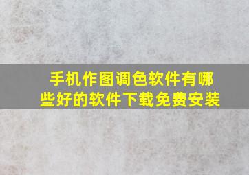 手机作图调色软件有哪些好的软件下载免费安装