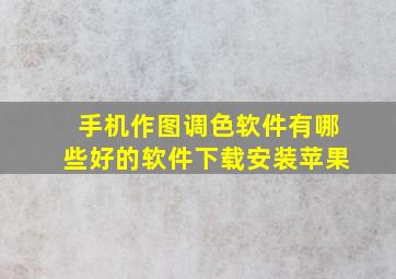 手机作图调色软件有哪些好的软件下载安装苹果