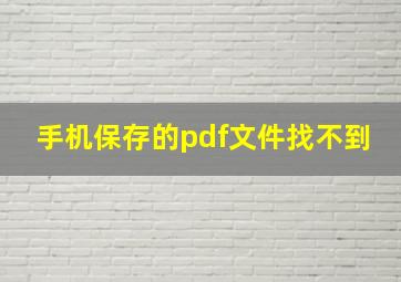 手机保存的pdf文件找不到