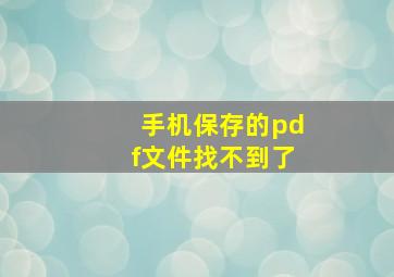 手机保存的pdf文件找不到了