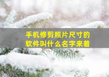 手机修剪照片尺寸的软件叫什么名字来着