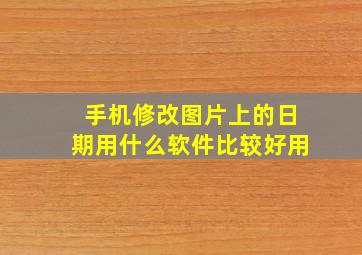 手机修改图片上的日期用什么软件比较好用