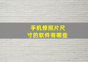 手机修照片尺寸的软件有哪些