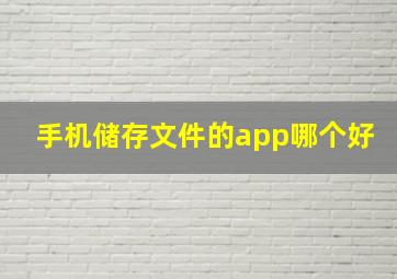 手机储存文件的app哪个好