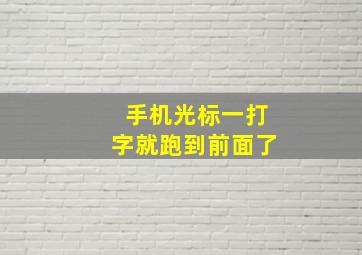 手机光标一打字就跑到前面了