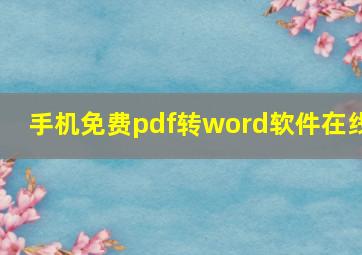 手机免费pdf转word软件在线