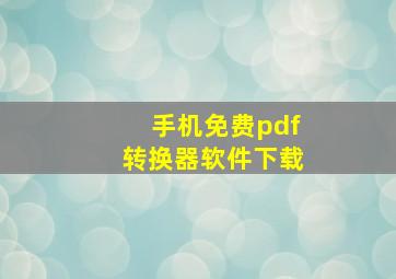 手机免费pdf转换器软件下载