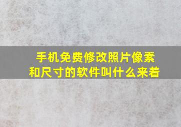 手机免费修改照片像素和尺寸的软件叫什么来着