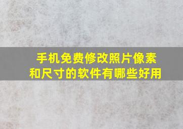 手机免费修改照片像素和尺寸的软件有哪些好用