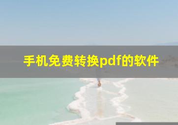 手机免费转换pdf的软件