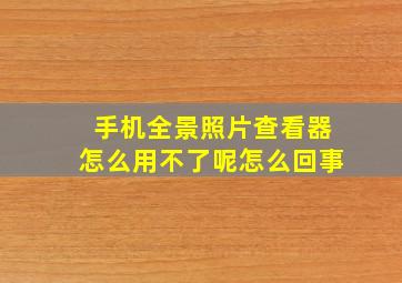 手机全景照片查看器怎么用不了呢怎么回事