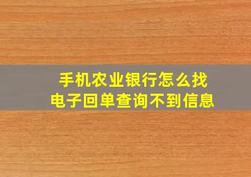 手机农业银行怎么找电子回单查询不到信息