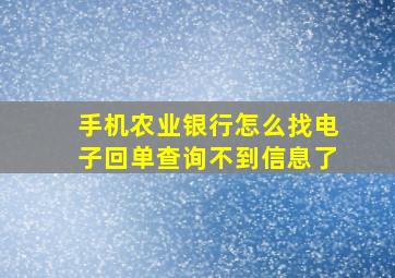 手机农业银行怎么找电子回单查询不到信息了