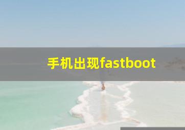 手机出现fastboot