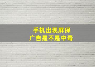 手机出现屏保广告是不是中毒