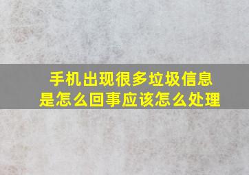 手机出现很多垃圾信息是怎么回事应该怎么处理